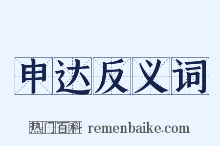 申达反义词是什么意思的图片